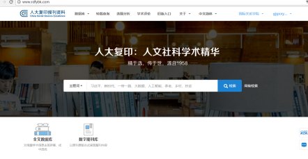 中国人民大学复印报刊资料全文数据库由