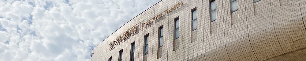 省委第十